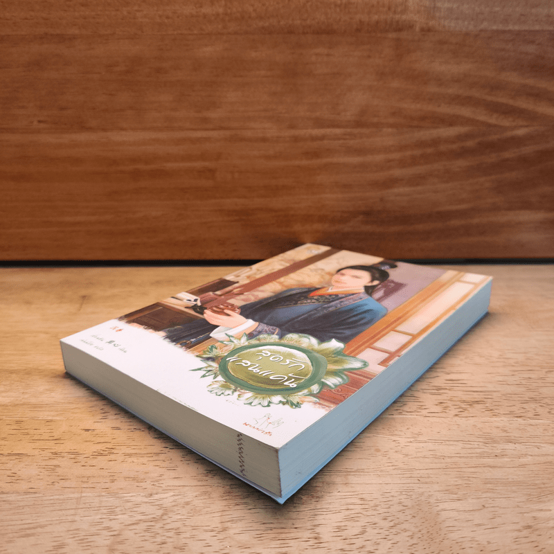 สุดรักแสนแค้น - เตี่ยนซิน