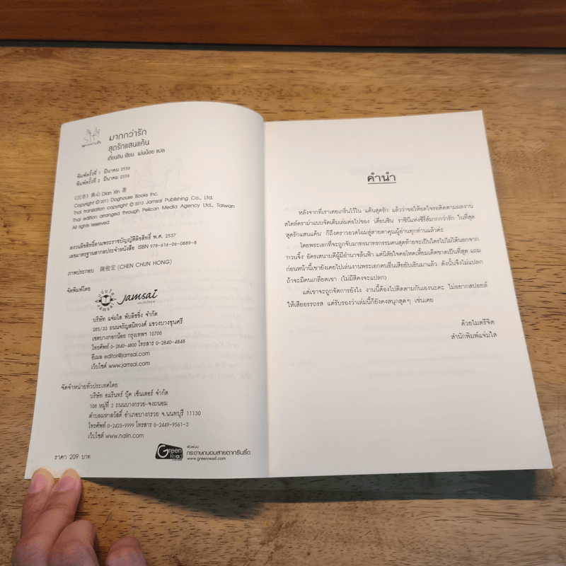 สุดรักแสนแค้น - เตี่ยนซิน