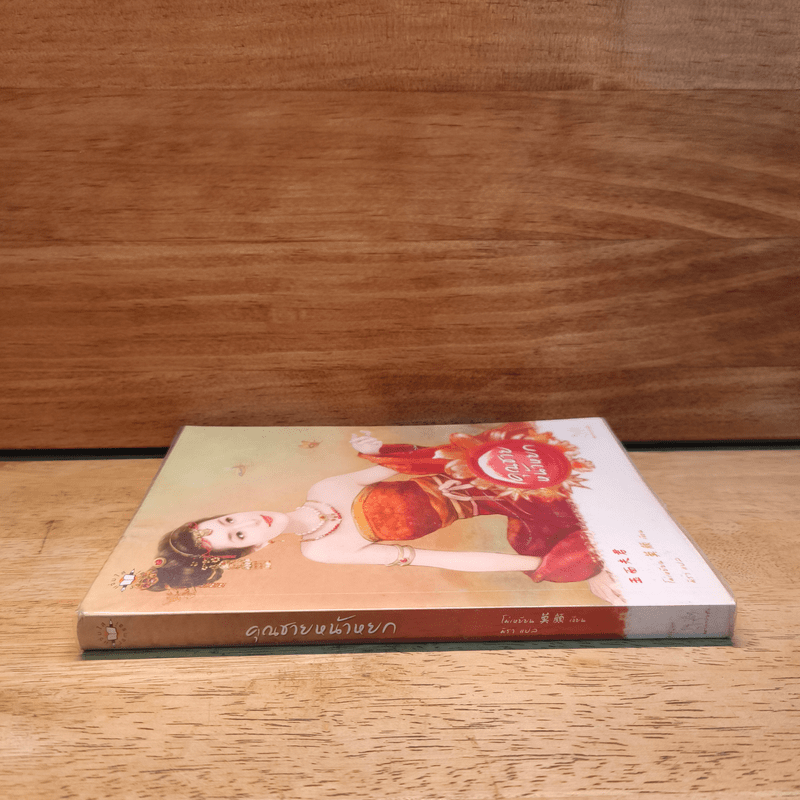 คุณชายหน้าหยก - Mo Yan (โม่เหยียน)