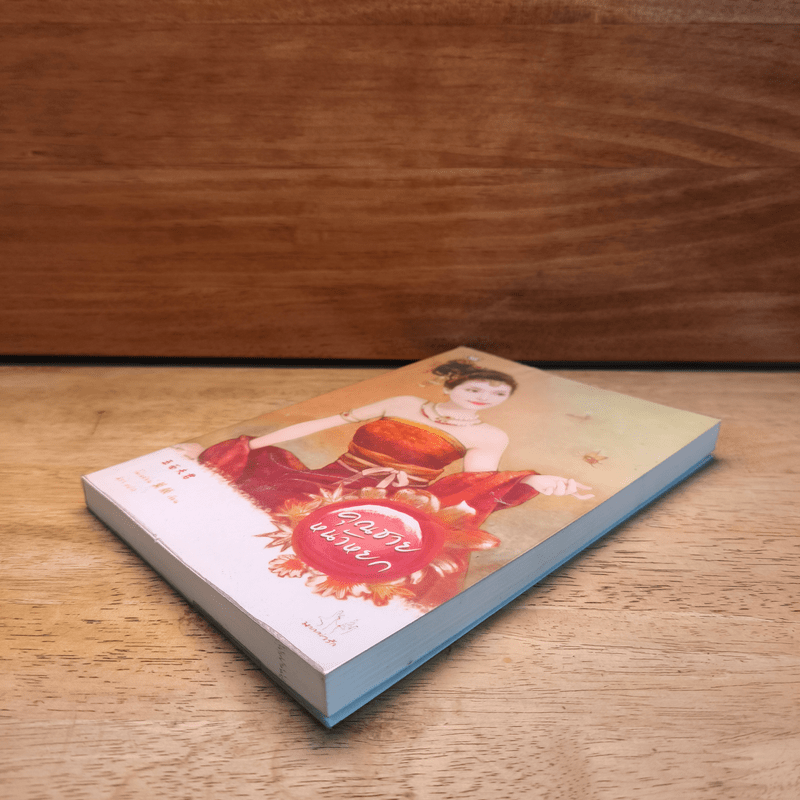 คุณชายหน้าหยก - Mo Yan (โม่เหยียน)