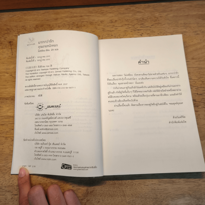 คุณชายหน้าหยก - Mo Yan (โม่เหยียน)