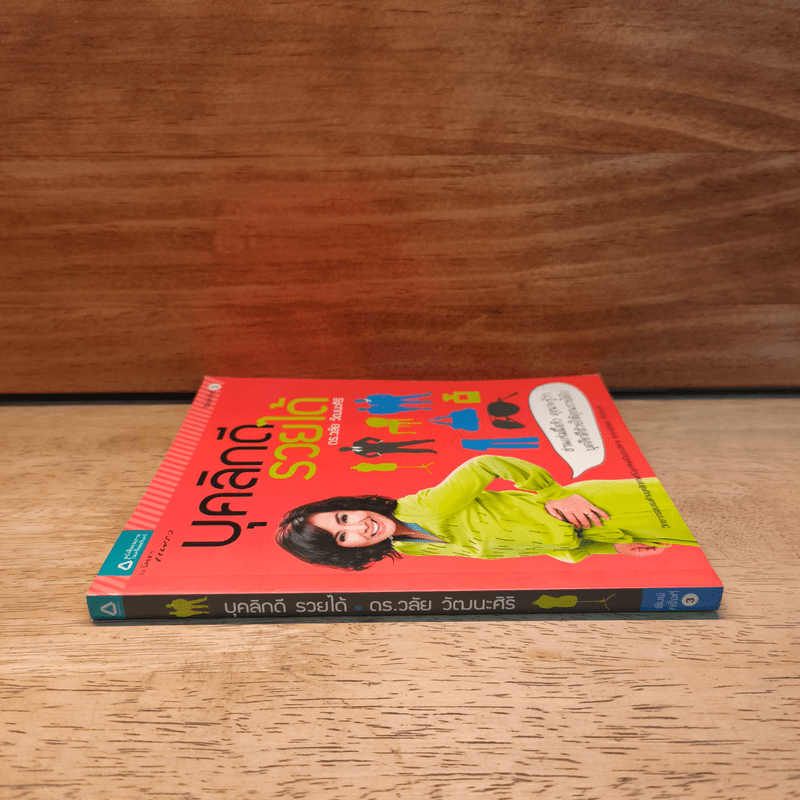 บุคลิกดีรวยได้ - ดร.วลัย วัฒนะศิริ