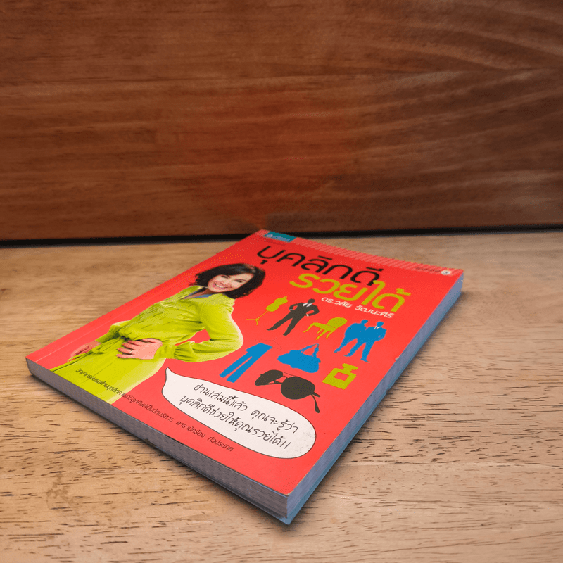 บุคลิกดีรวยได้ - ดร.วลัย วัฒนะศิริ