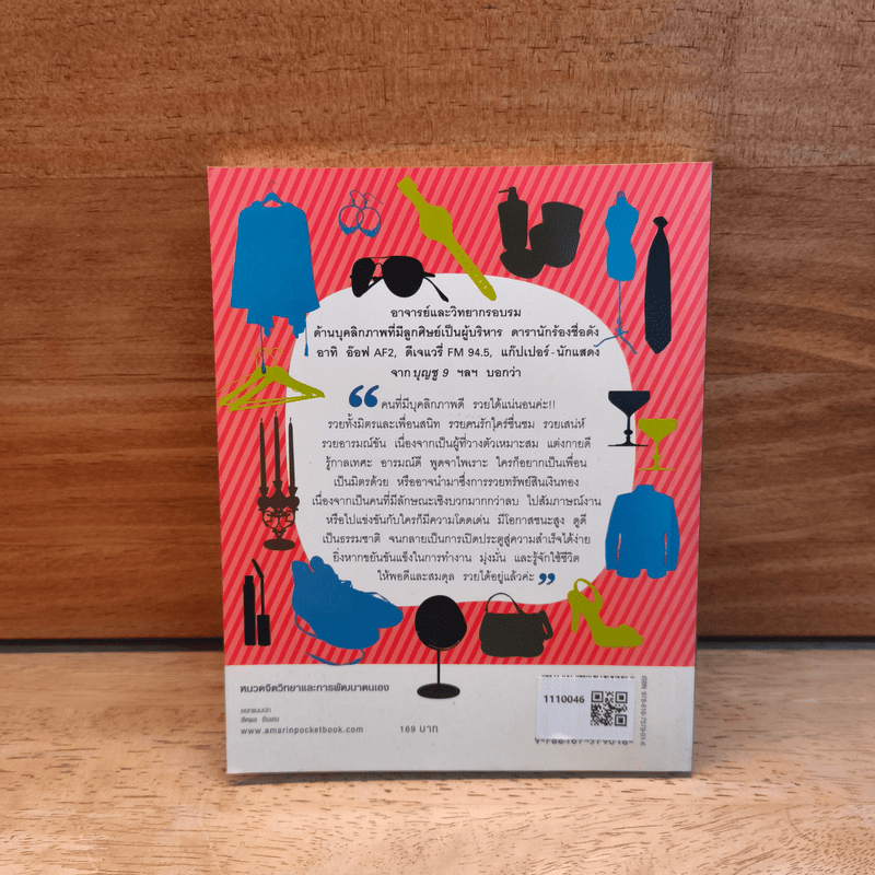 บุคลิกดีรวยได้ - ดร.วลัย วัฒนะศิริ