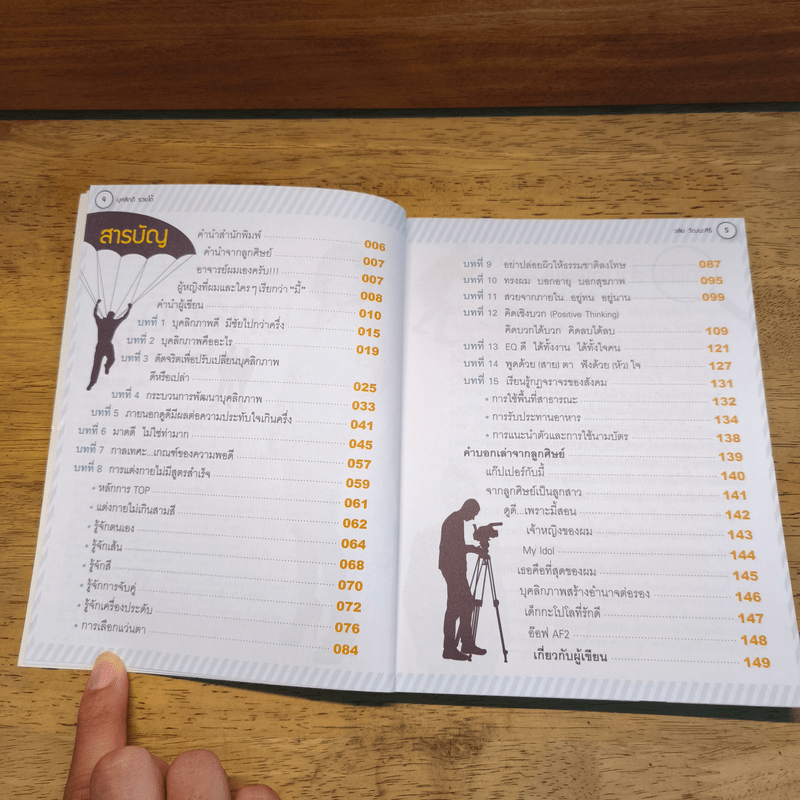 บุคลิกดีรวยได้ - ดร.วลัย วัฒนะศิริ