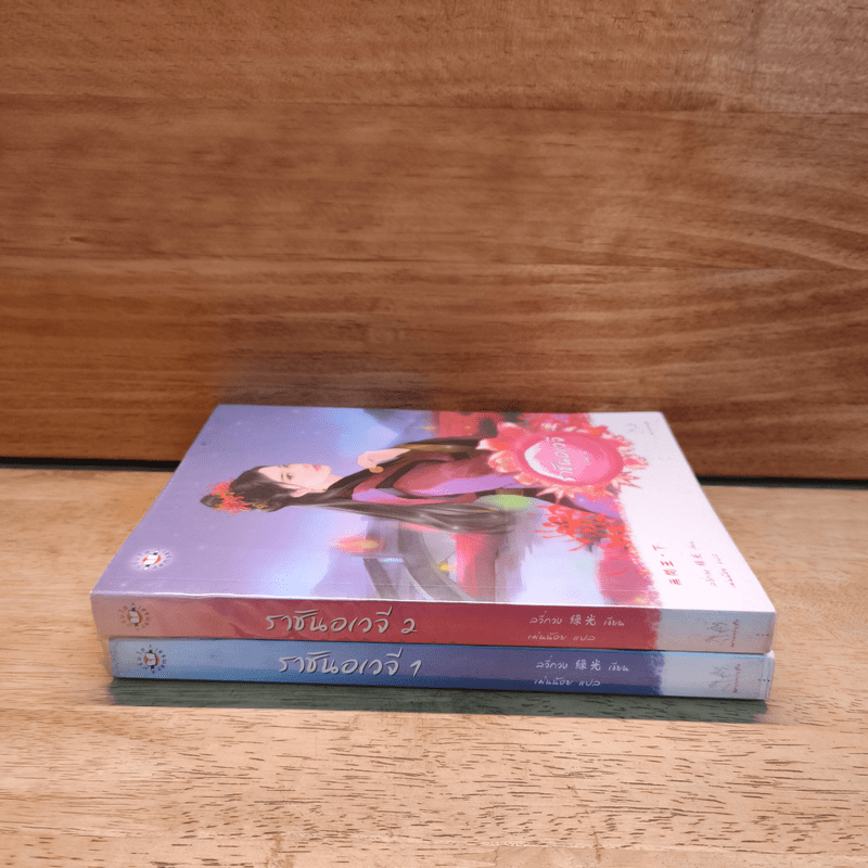 ราชันอเวจี 2 เล่มจบ - ลวี่กวง