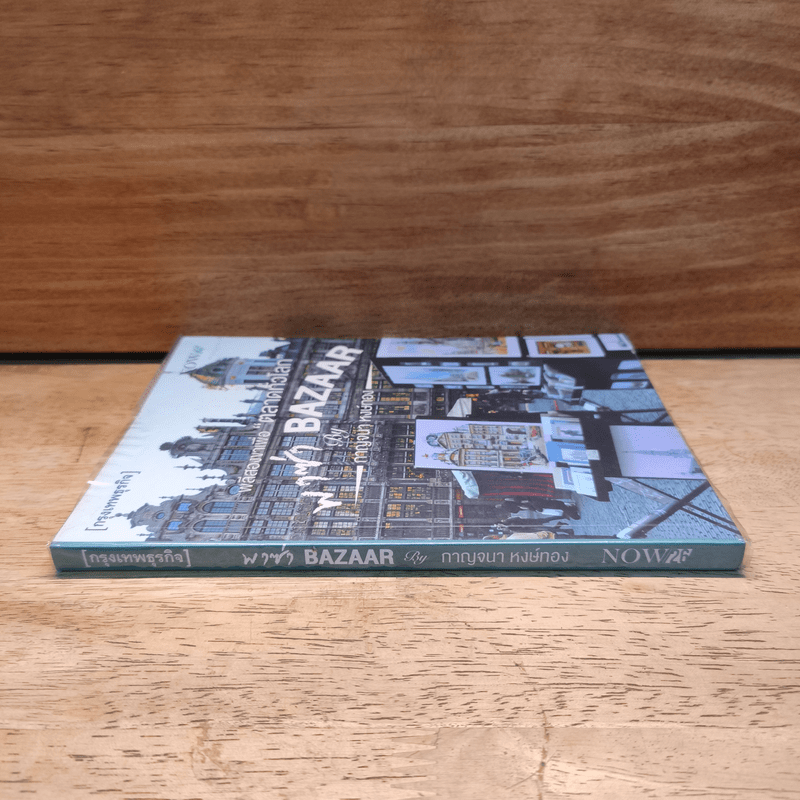 พลีสองขาเพื่อ "ตลาดทั่วโลก" พาซ่า Bazaar - กาญจนา หงษ์ทอง