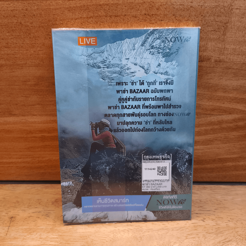 พลีสองขาเพื่อ "ตลาดทั่วโลก" พาซ่า Bazaar - กาญจนา หงษ์ทอง