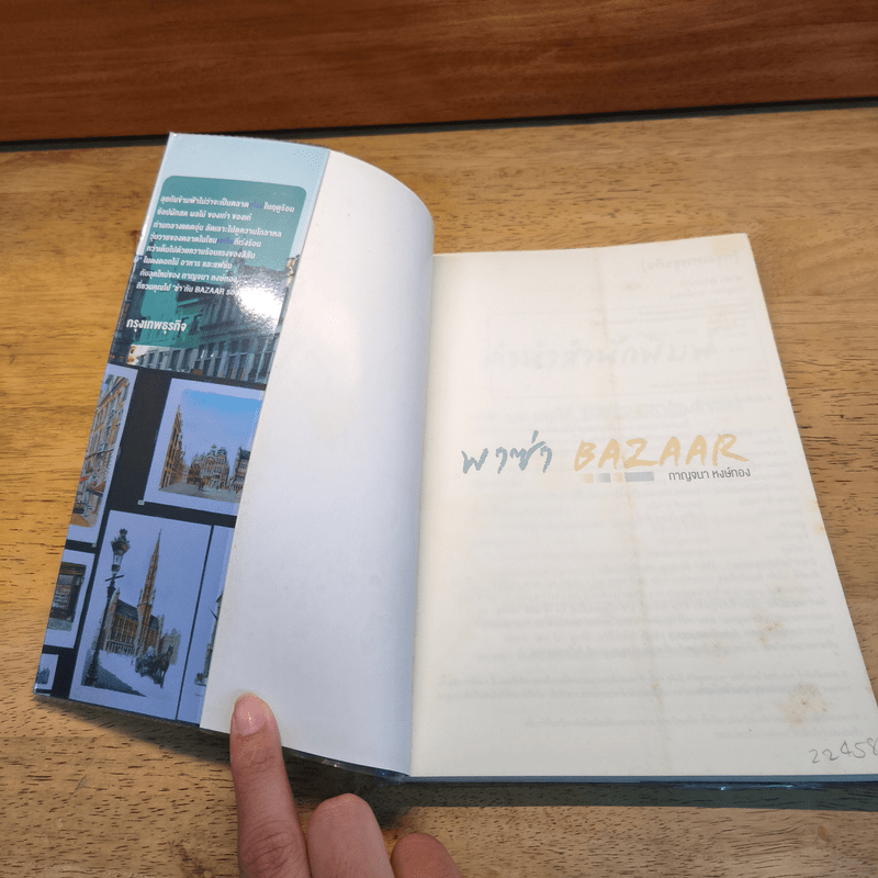 พลีสองขาเพื่อ "ตลาดทั่วโลก" พาซ่า Bazaar - กาญจนา หงษ์ทอง