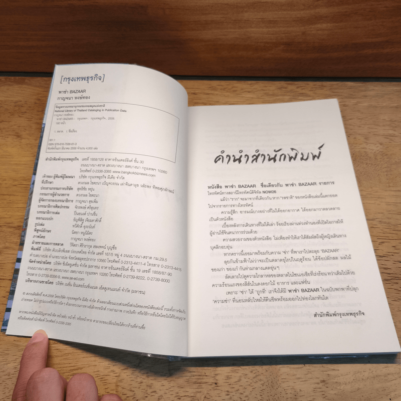 พลีสองขาเพื่อ "ตลาดทั่วโลก" พาซ่า Bazaar - กาญจนา หงษ์ทอง