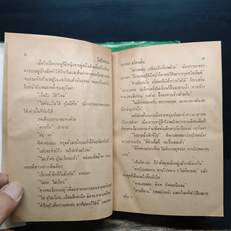 ไฟในทรวง 2 เล่มจบ (ปกแข็ง) - กฤษณา อโศกสิน