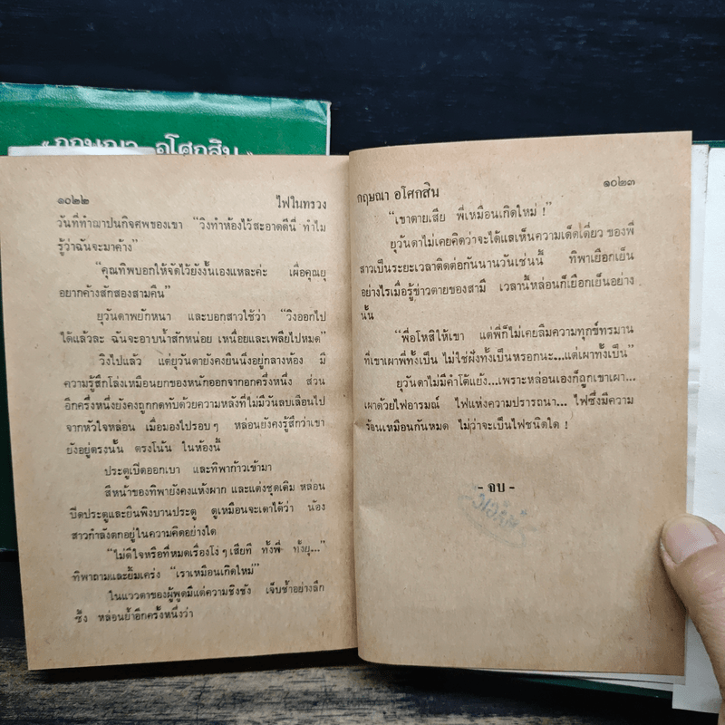 ไฟในทรวง 2 เล่มจบ (ปกแข็ง) - กฤษณา อโศกสิน