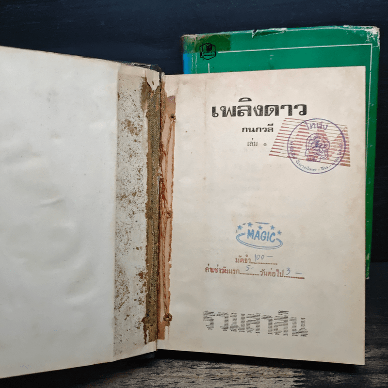 เพลิงดาว 2 เล่มจบ - กนกวลี