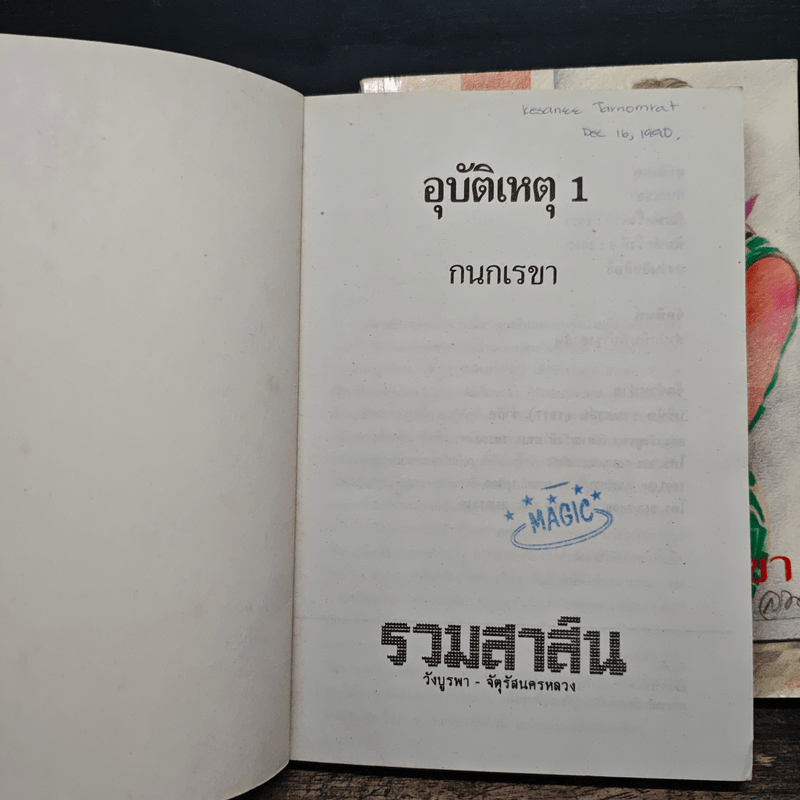 อุบัติเหตุ 2 เล่มจบ - กนกเรขา