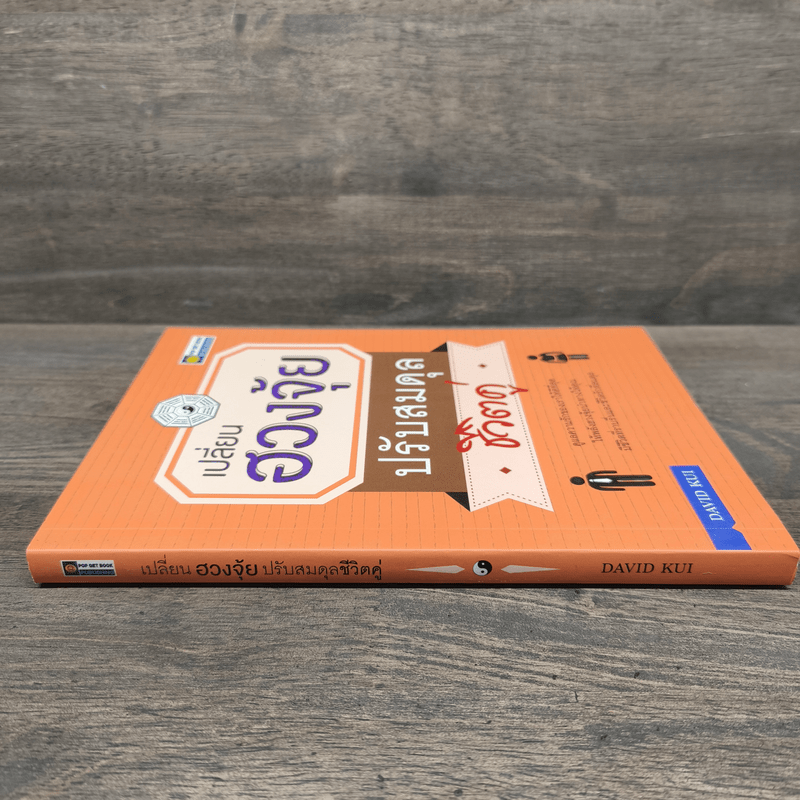 เปลี่ยนฮวงจุ้ยปรับสมดุลชีวิตคู่ - David Kui