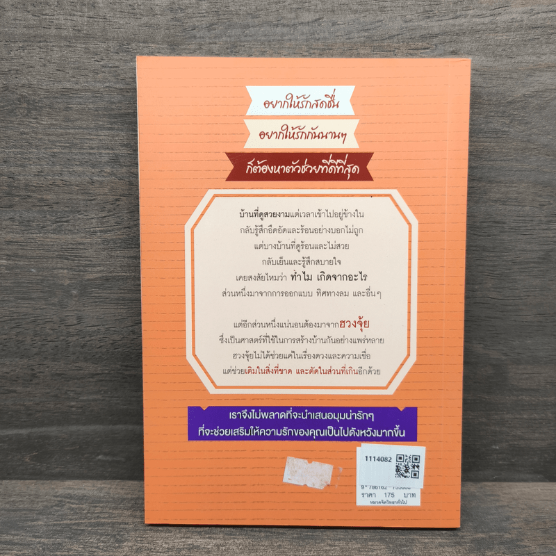 เปลี่ยนฮวงจุ้ยปรับสมดุลชีวิตคู่ - David Kui