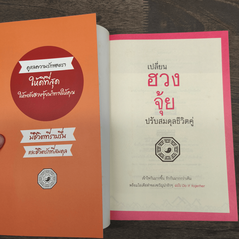 เปลี่ยนฮวงจุ้ยปรับสมดุลชีวิตคู่ - David Kui
