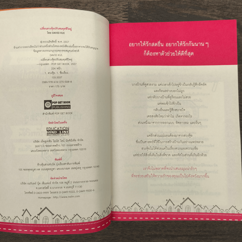 เปลี่ยนฮวงจุ้ยปรับสมดุลชีวิตคู่ - David Kui