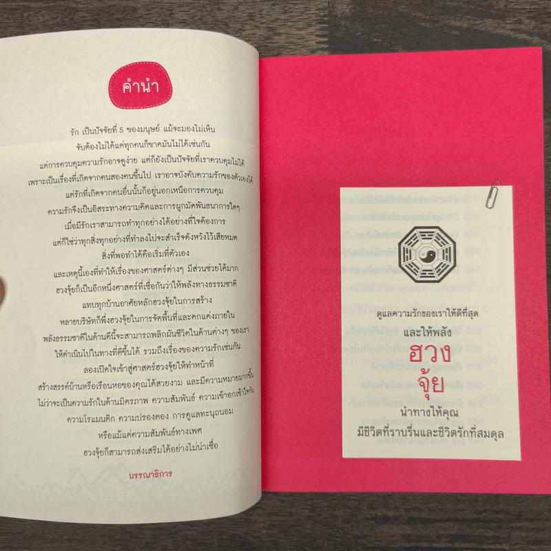 เปลี่ยนฮวงจุ้ยปรับสมดุลชีวิตคู่ - David Kui