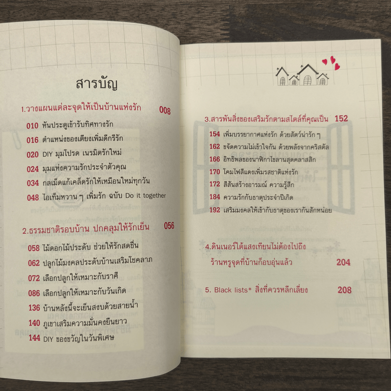 เปลี่ยนฮวงจุ้ยปรับสมดุลชีวิตคู่ - David Kui