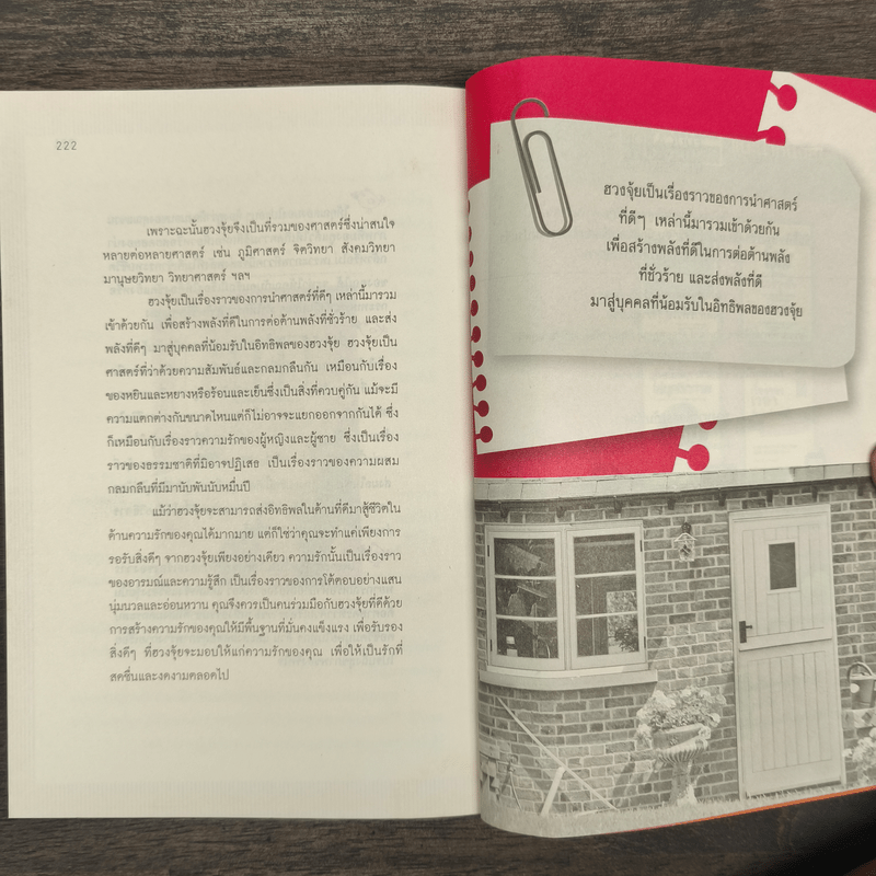 เปลี่ยนฮวงจุ้ยปรับสมดุลชีวิตคู่ - David Kui