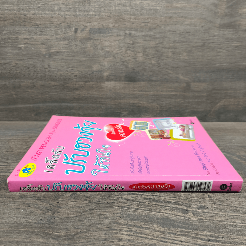 เคล็ดลับปรับฮวงจุ้ยให้ทันใจ สำหรับความรัก - Stephanie Roberts, อมรรัตน์ ศรีสุรินทร์