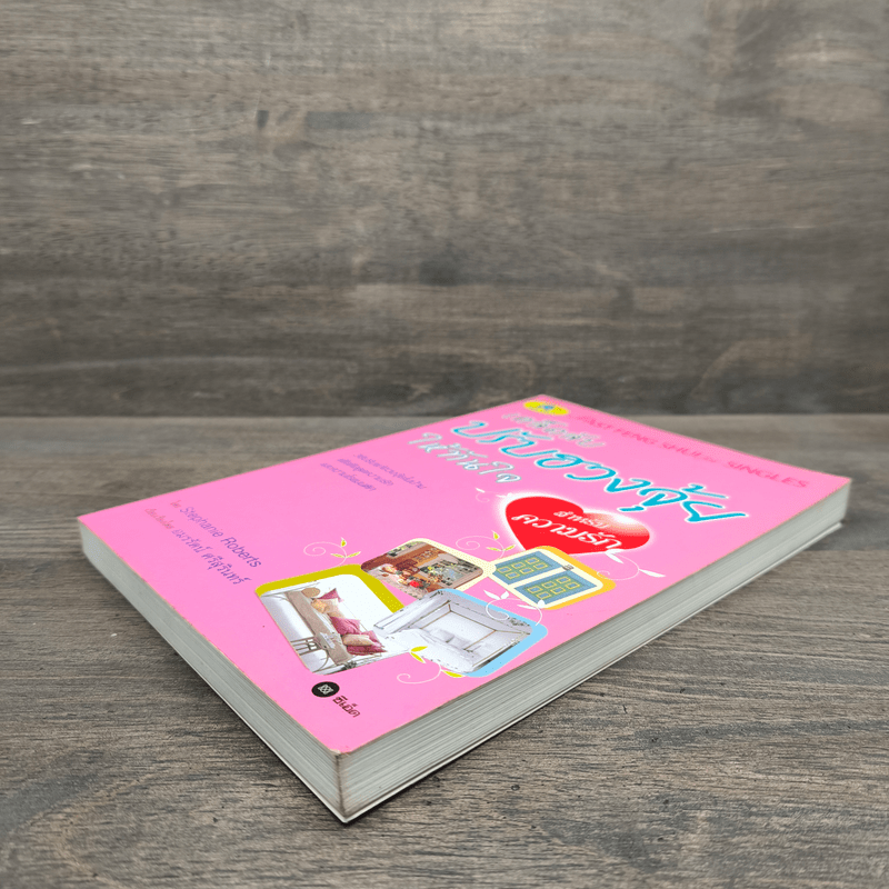 เคล็ดลับปรับฮวงจุ้ยให้ทันใจ สำหรับความรัก - Stephanie Roberts, อมรรัตน์ ศรีสุรินทร์