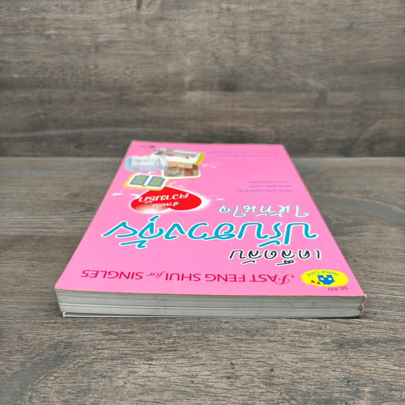 เคล็ดลับปรับฮวงจุ้ยให้ทันใจ สำหรับความรัก - Stephanie Roberts, อมรรัตน์ ศรีสุรินทร์