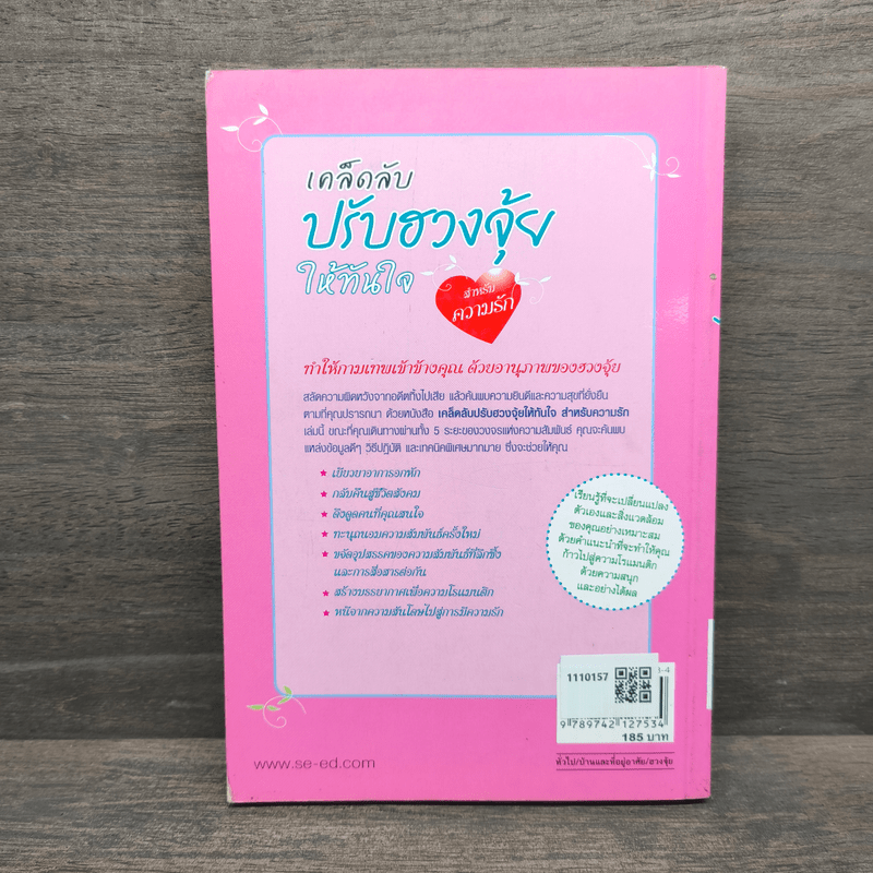 เคล็ดลับปรับฮวงจุ้ยให้ทันใจ สำหรับความรัก - Stephanie Roberts, อมรรัตน์ ศรีสุรินทร์