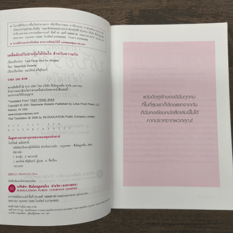 เคล็ดลับปรับฮวงจุ้ยให้ทันใจ สำหรับความรัก - Stephanie Roberts, อมรรัตน์ ศรีสุรินทร์