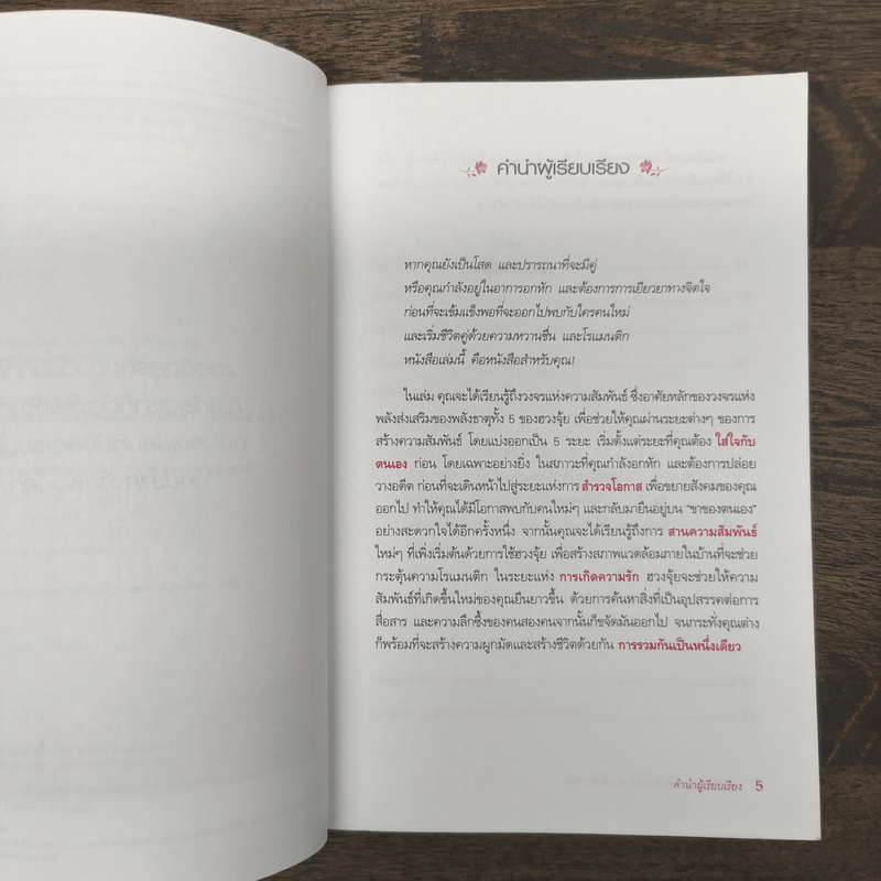 เคล็ดลับปรับฮวงจุ้ยให้ทันใจ สำหรับความรัก - Stephanie Roberts, อมรรัตน์ ศรีสุรินทร์