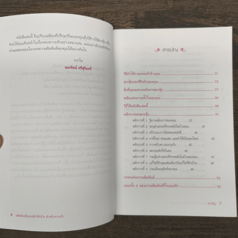 เคล็ดลับปรับฮวงจุ้ยให้ทันใจ สำหรับความรัก - Stephanie Roberts, อมรรัตน์ ศรีสุรินทร์