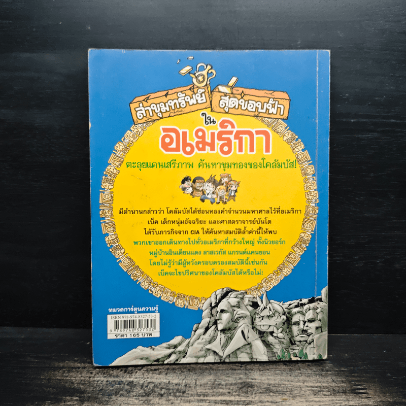 ล่าขุมทรัพย์สุดขอบฟ้าในอเมริกา