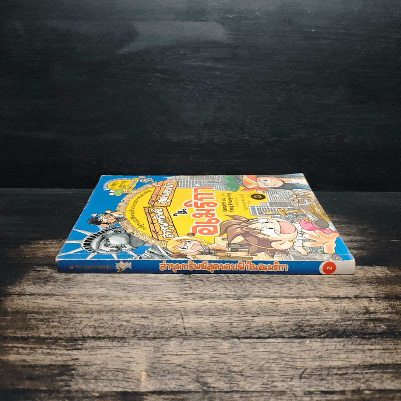 ล่าขุมทรัพย์สุดขอบฟ้าในอเมริกา