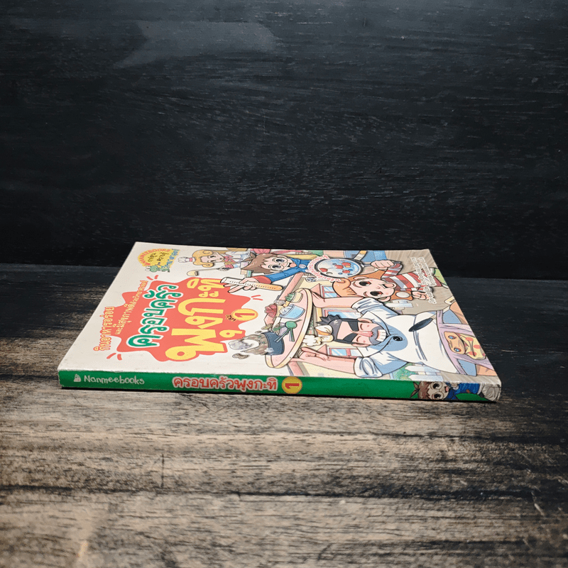 ครอบครัวพุงกะทิ เล่ม 1