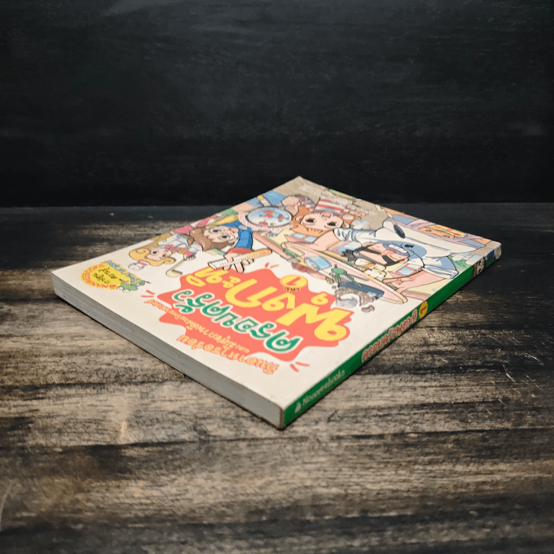 ครอบครัวพุงกะทิ เล่ม 1