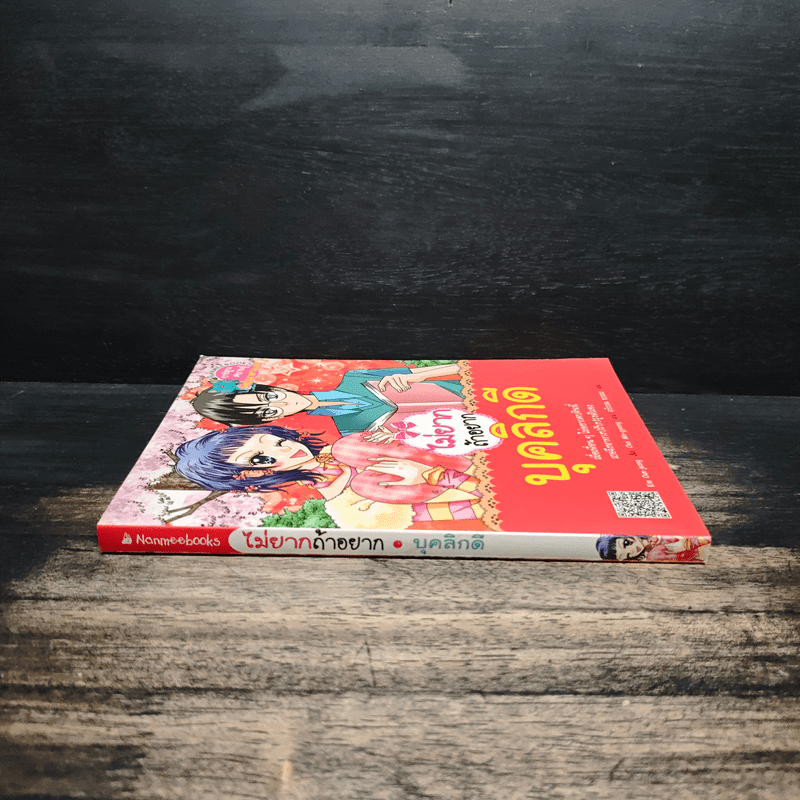 ไม่ยากถ้าอยากบุคลิกดี