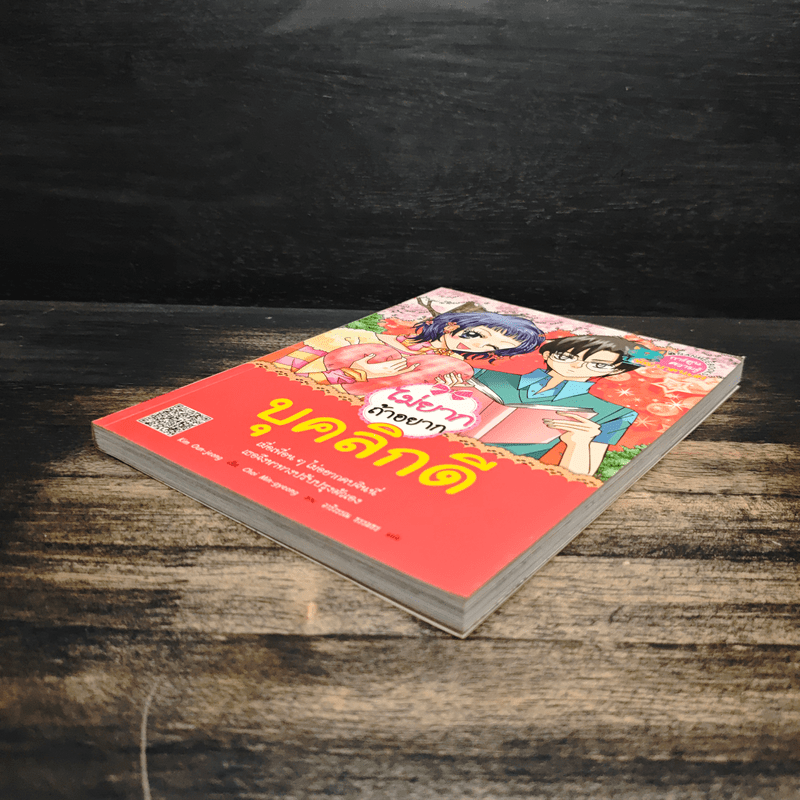 ไม่ยากถ้าอยากบุคลิกดี