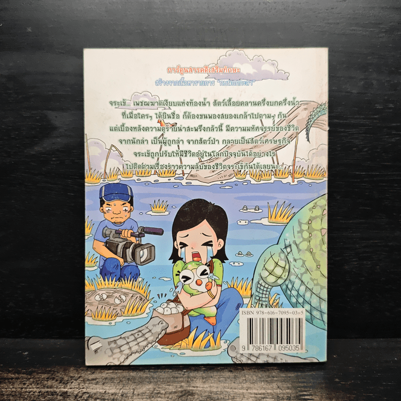 กบนอกกะลา เล่ม 30 ถอดเกร็ดชีวิตเพชฌฆาต