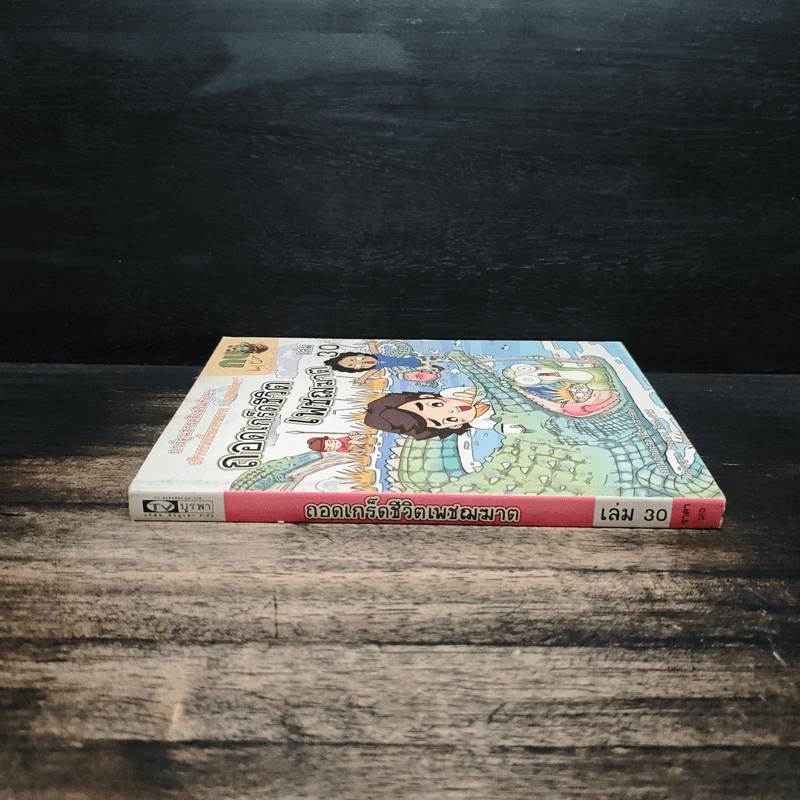 กบนอกกะลา เล่ม 30 ถอดเกร็ดชีวิตเพชฌฆาต