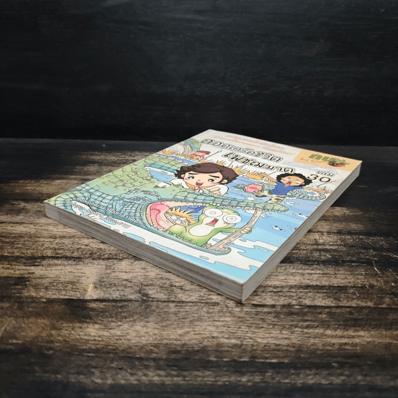 กบนอกกะลา เล่ม 30 ถอดเกร็ดชีวิตเพชฌฆาต