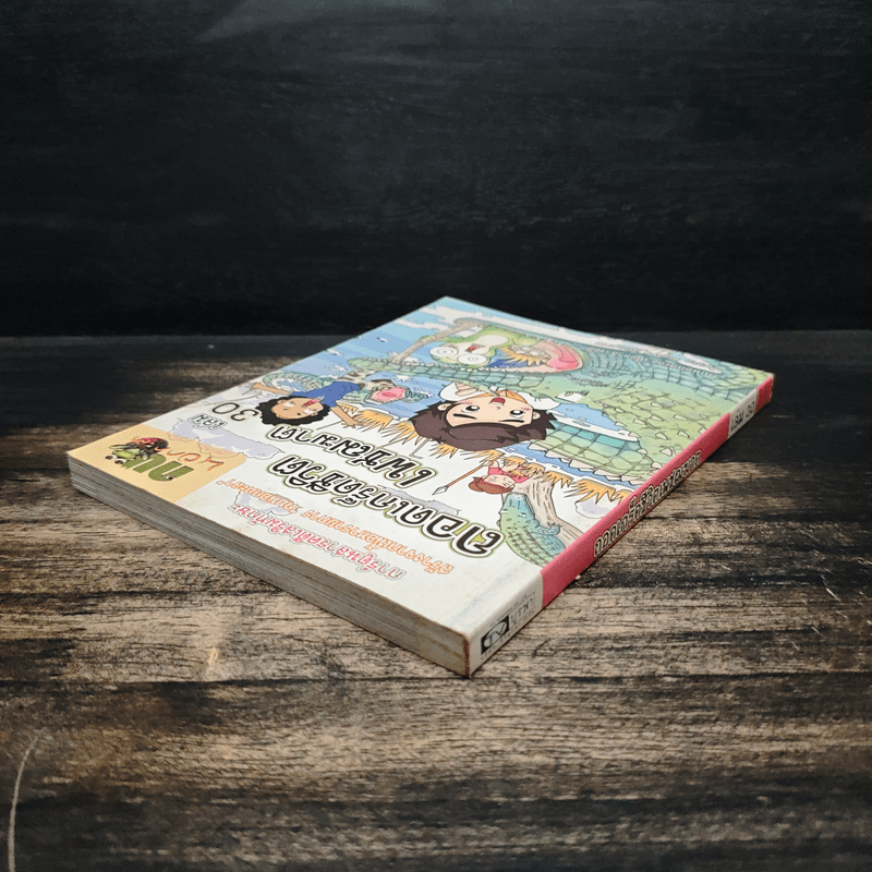 กบนอกกะลา เล่ม 30 ถอดเกร็ดชีวิตเพชฌฆาต