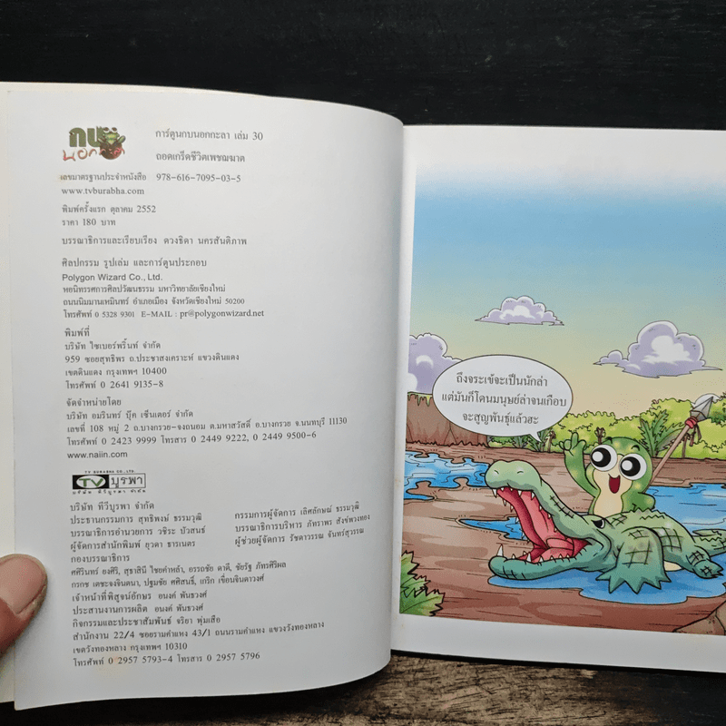 กบนอกกะลา เล่ม 30 ถอดเกร็ดชีวิตเพชฌฆาต