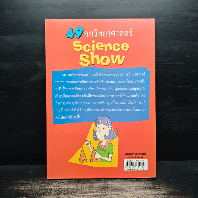 49 กลวิทยาศาสตร์ - ลัดดาวัลย์ กัณหสุวรรณ