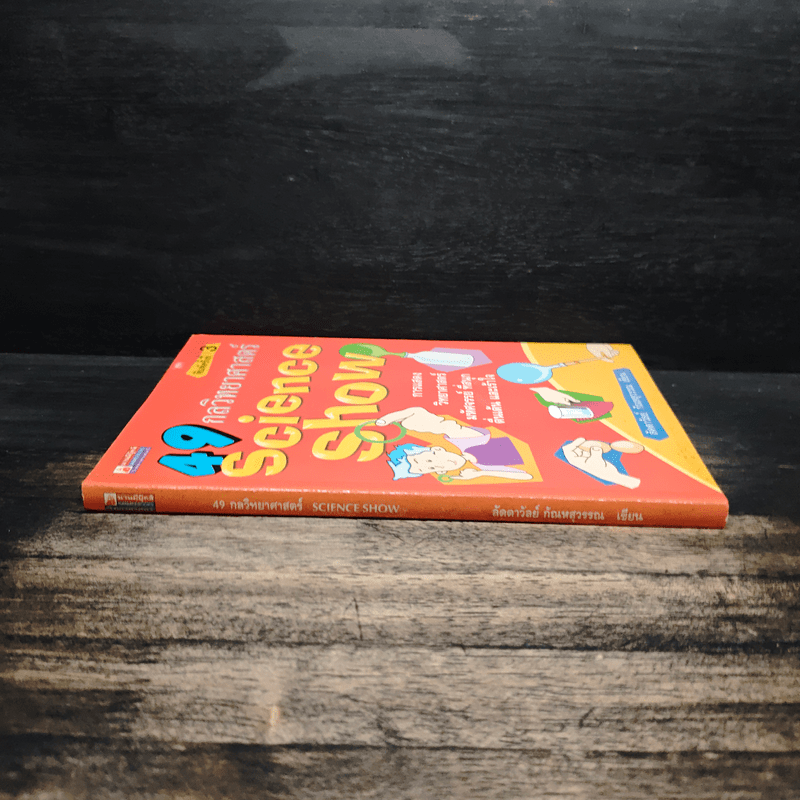 49 กลวิทยาศาสตร์ - ลัดดาวัลย์ กัณหสุวรรณ