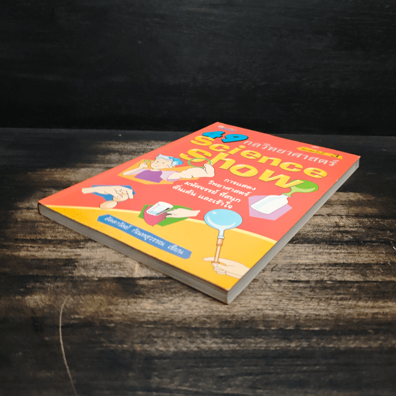 49 กลวิทยาศาสตร์ - ลัดดาวัลย์ กัณหสุวรรณ