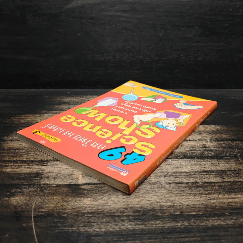 49 กลวิทยาศาสตร์ - ลัดดาวัลย์ กัณหสุวรรณ