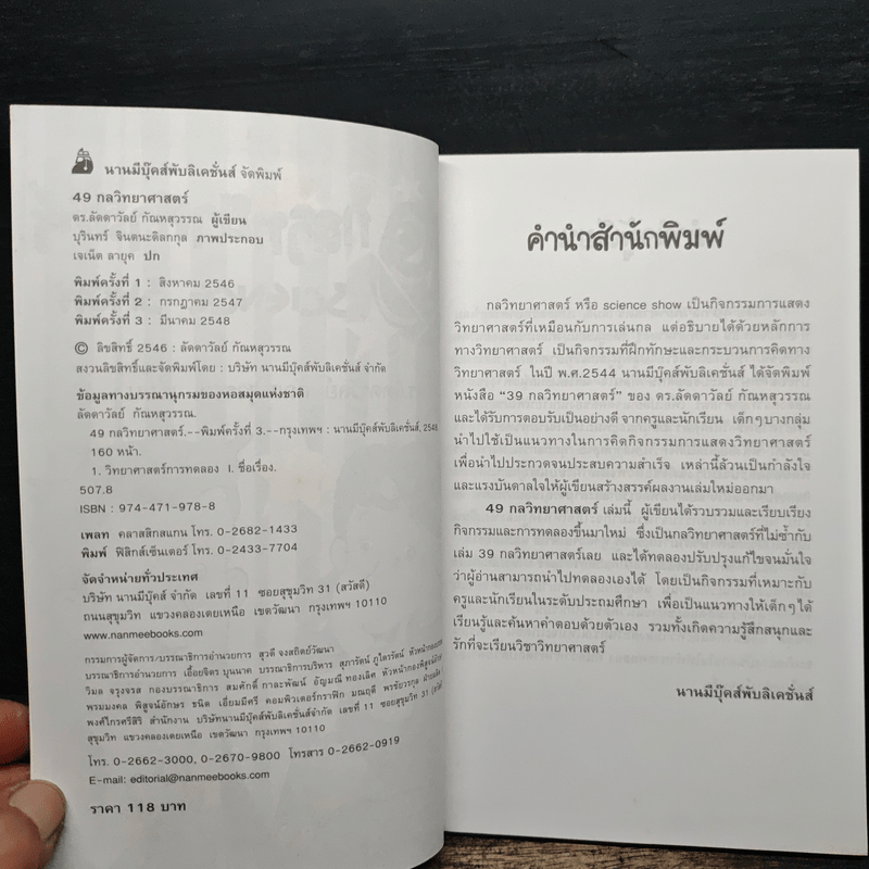 49 กลวิทยาศาสตร์ - ลัดดาวัลย์ กัณหสุวรรณ