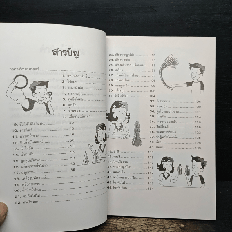 49 กลวิทยาศาสตร์ - ลัดดาวัลย์ กัณหสุวรรณ