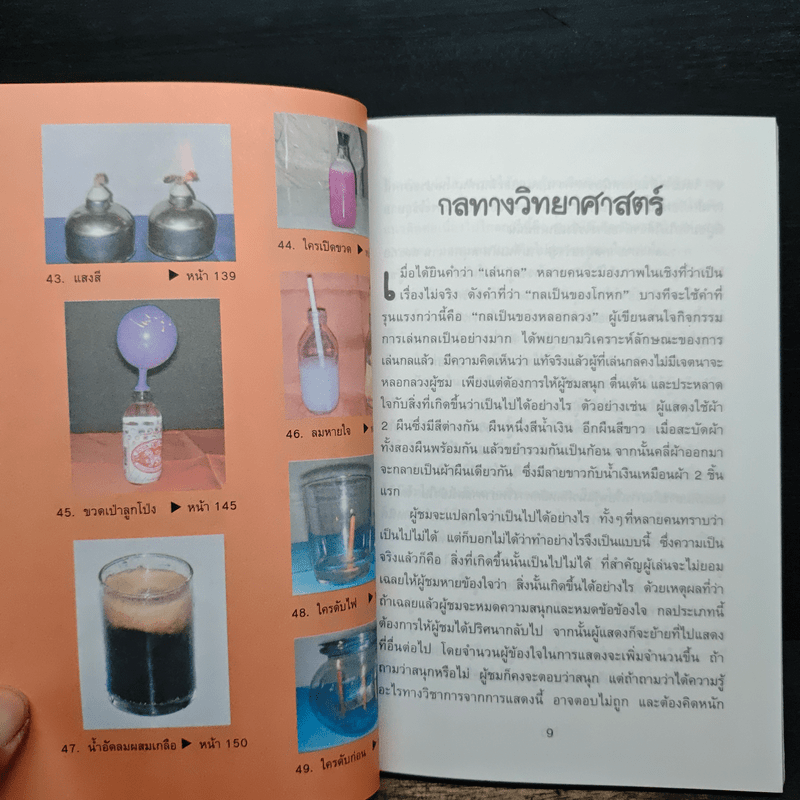 49 กลวิทยาศาสตร์ - ลัดดาวัลย์ กัณหสุวรรณ